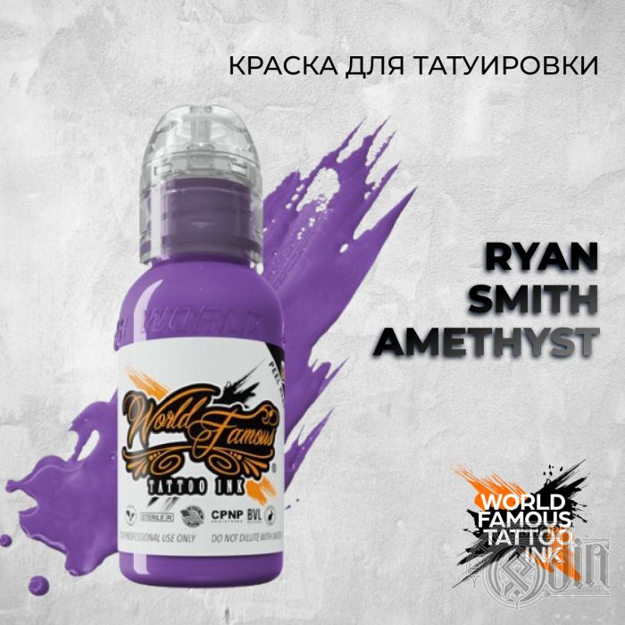Ryan Smith Amethyst — World Famous Tattoo Ink — Краска для тату